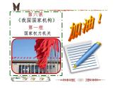 八年级下册 6.1 国家权力机关 课件