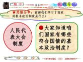 八年级道德与法治下册   基本政治制度 课件