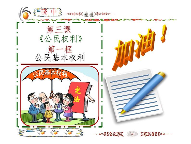 道德与法治八下3.1公民基本权利课件+教案03