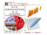 道德与法治八下册根本政治制度课件