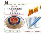 人教版八年级道德与法治下册6.3国家行政机关课件