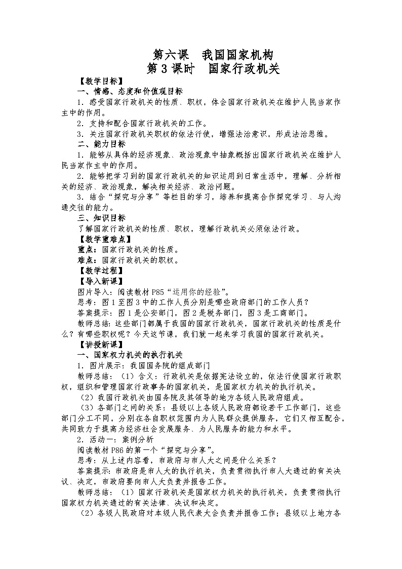 第六课第三框 《国家行政机关》教案第1页