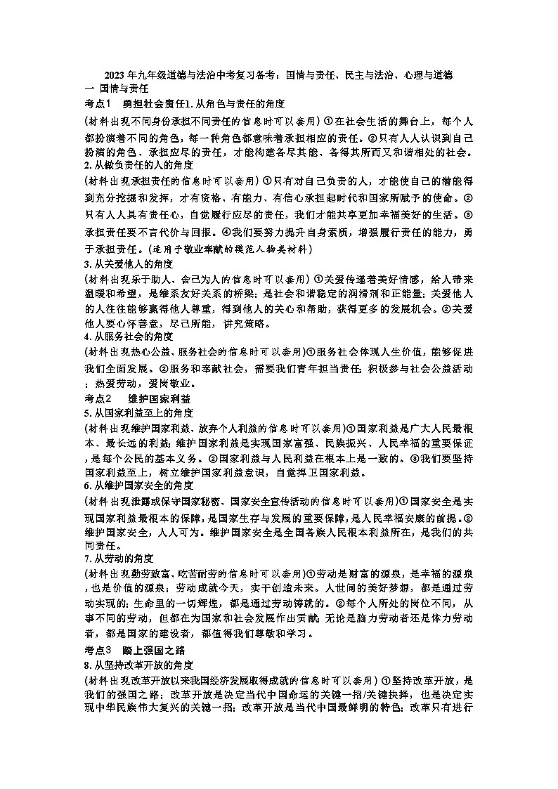 2023年九年级道德与法治中考复习备考：国情与责任、民主与法治、心理与道德归纳复习提纲第1页