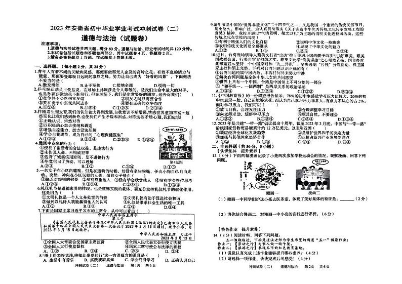 2023年安徽省宿州市中考模拟预测道德与法治试题第1页