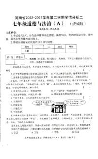 河南省驻马店市汝南县第二初级中学+2022-2023学年七年级下学期5月月考道德与法治试题