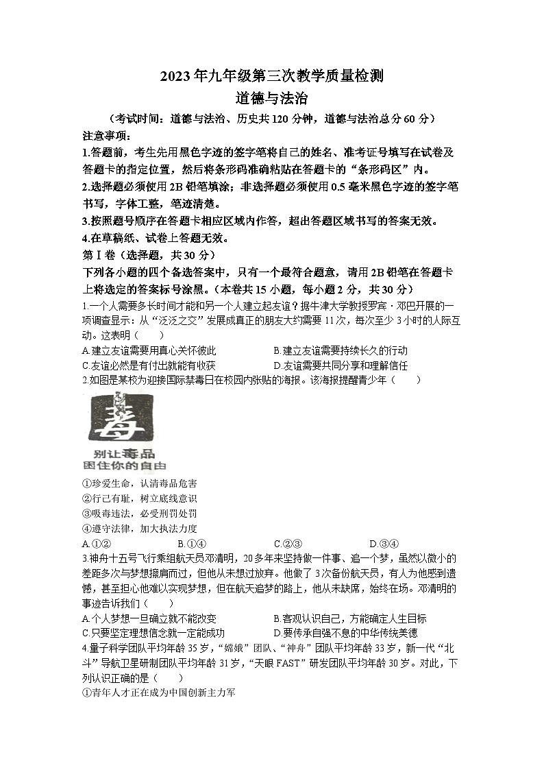 2023年广西柳州市柳北区中考三模道德与法治试题01