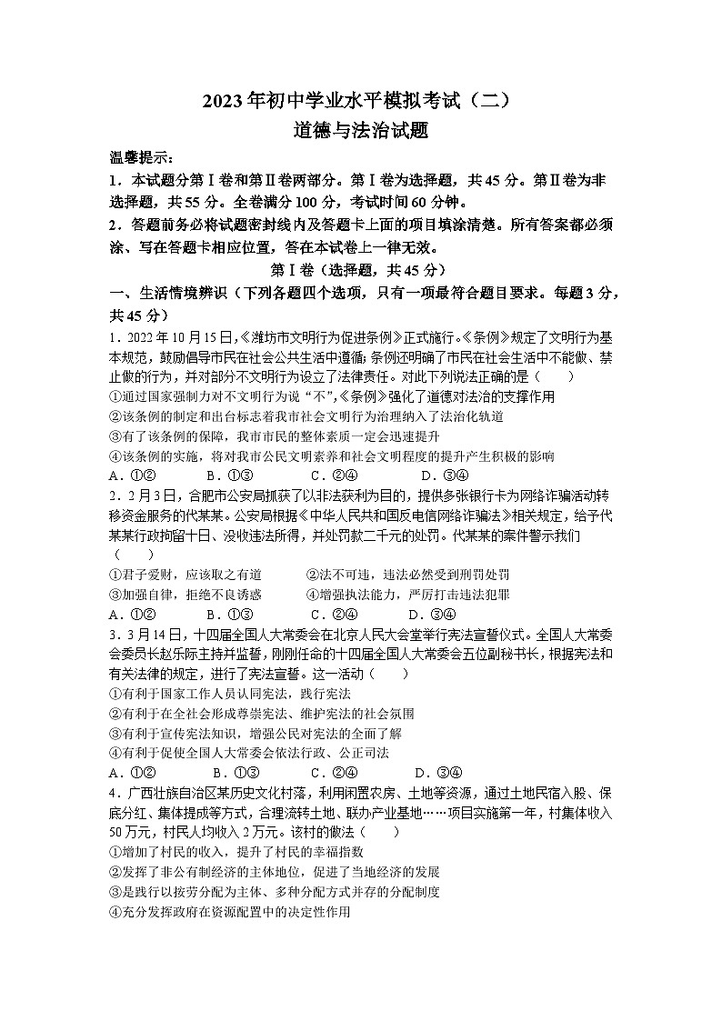 2023年山东省潍坊市城区中考二模道德与法治试题01