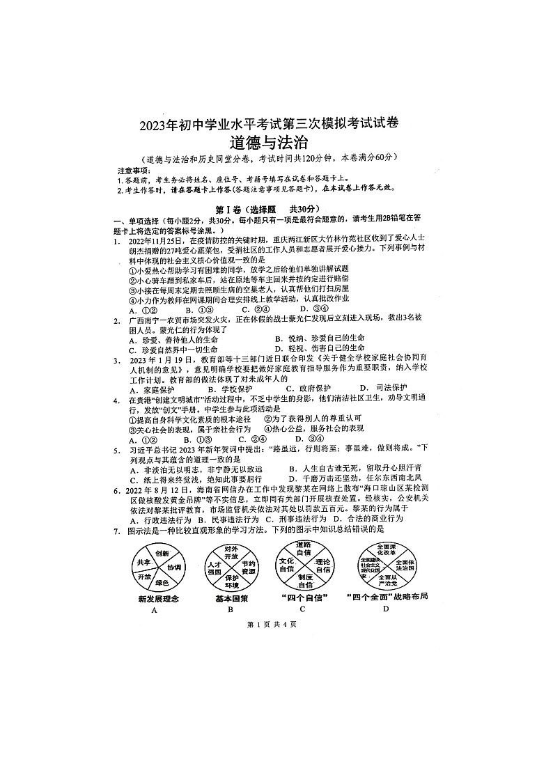 2023年广西壮族自治区贵港市港南区中考三模道德与法治试题01