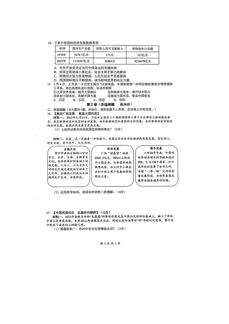 2023年广西壮族自治区贵港市港南区中考三模道德与法治试题03