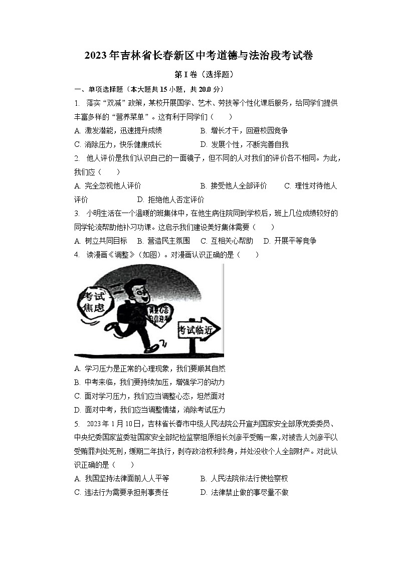 2023年吉林省长春新区中考模拟道德与法治试卷第1页