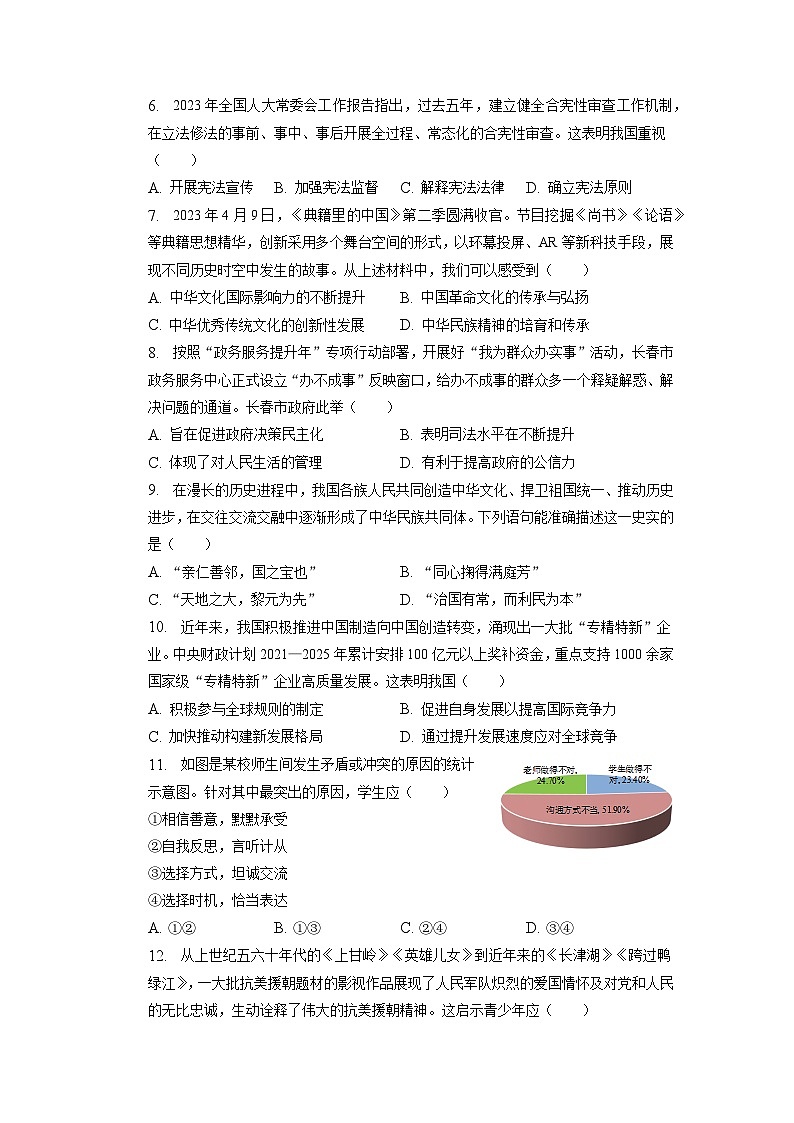 2023年吉林省长春新区中考模拟道德与法治试卷第2页