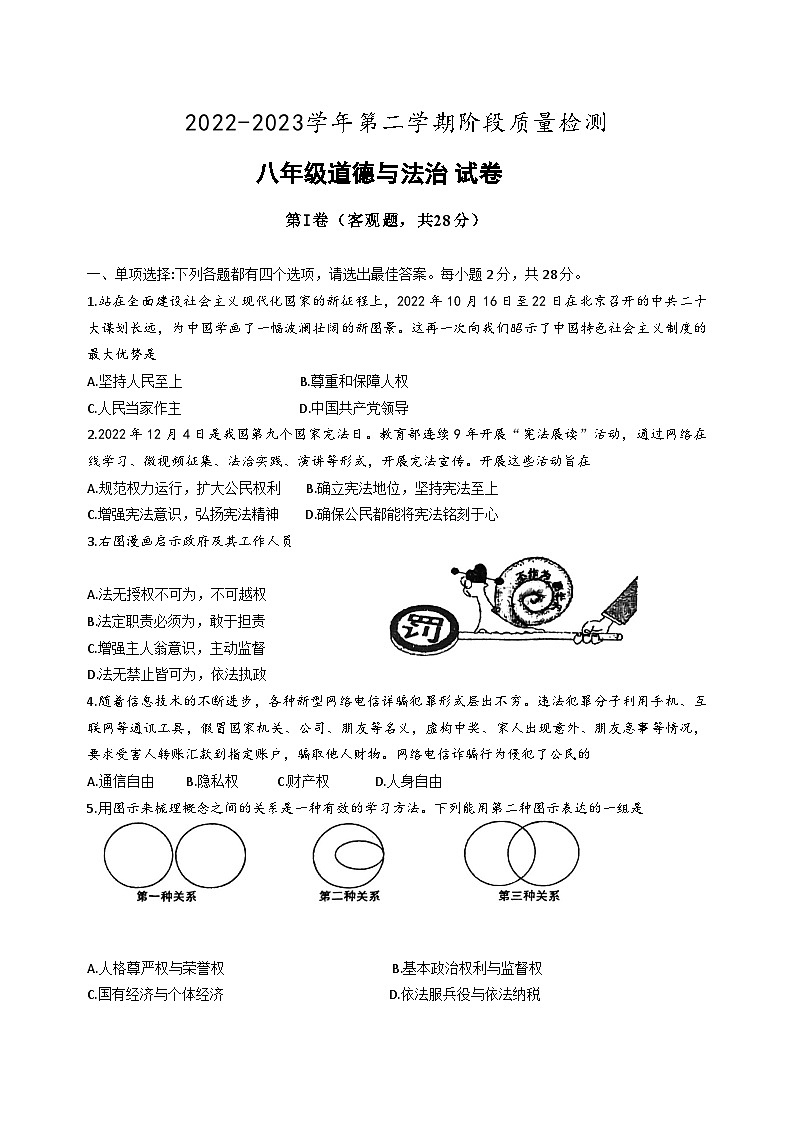 江苏省盐城市盐都区第一共同体2022-2023学年八年级下学期第二次月考道德与法治试题第1页