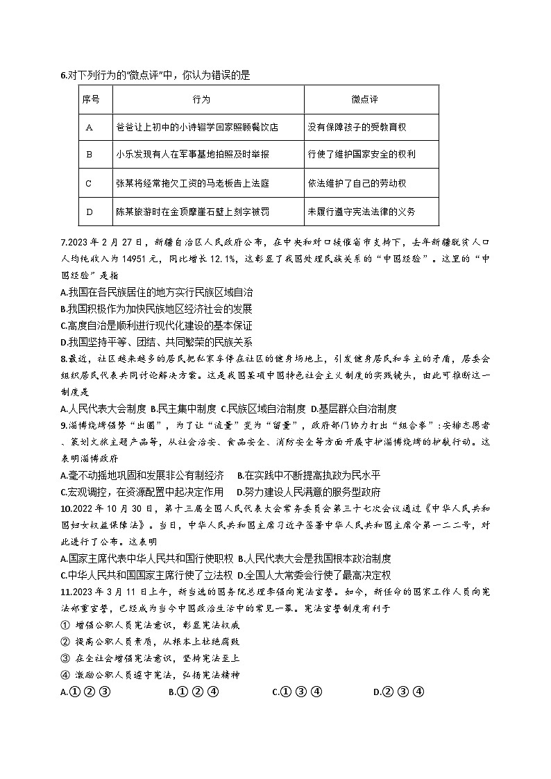 江苏省盐城市盐都区第一共同体2022-2023学年八年级下学期第二次月考道德与法治试题第2页