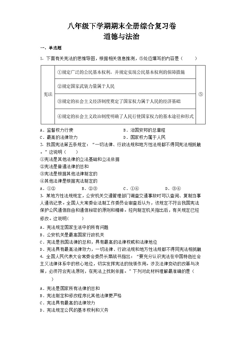 期末全册综合复习卷-2022-2023学年部编版道德与法治八年级下册第1页