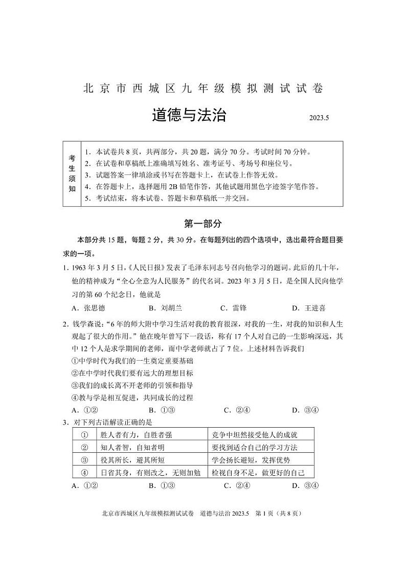 2023年北京市西城区中考二模道德与法治试卷第1页