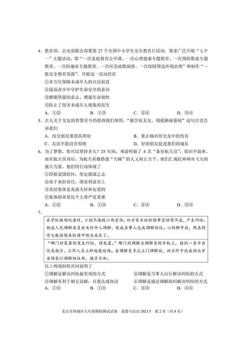 2023年北京市西城区中考二模道德与法治试卷第2页