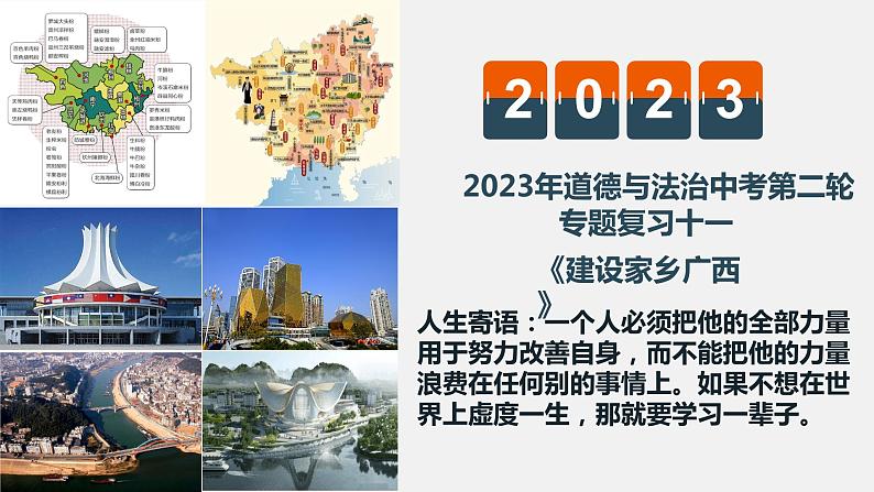 2023年中考二轮道德与法治复习  建设家乡广西课件PPT第1页