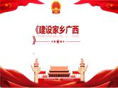 2023年中考二轮道德与法治复习  建设家乡广西课件PPT