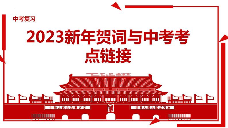 2023年中考二轮道德与法治复习 2023年新年贺词课件PPT第1页