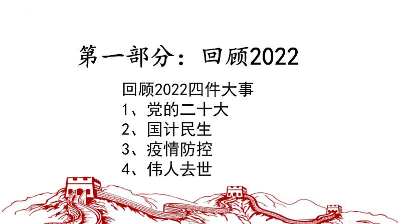 2023年中考二轮道德与法治复习 2023年新年贺词课件PPT第2页