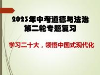 2023年中考二轮复习道德与法治 领悟中国式现代化课件PPT