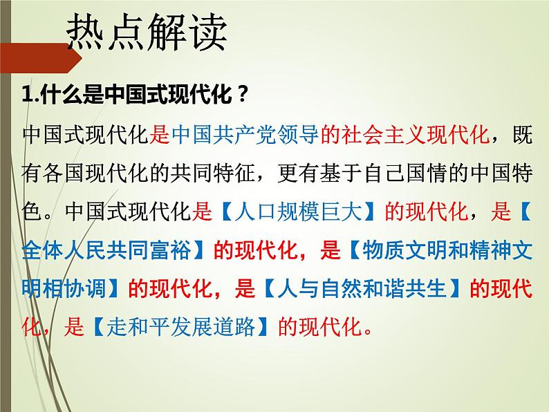 2023年中考二轮复习道德与法治 领悟中国式现代化课件PPT第7页