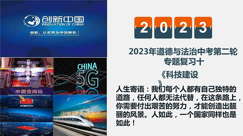 专题十 科技建设 课件-2023年中考道德与法治第二轮热点专题复习第1页