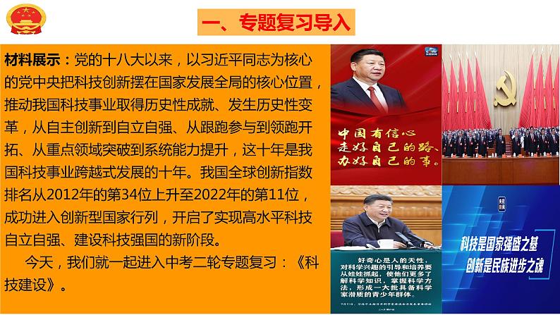 专题十 科技建设 课件-2023年中考道德与法治第二轮热点专题复习第3页