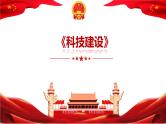 专题十 科技建设 课件-2023年中考道德与法治第二轮热点专题复习