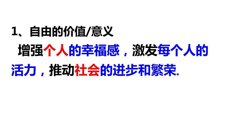 7.1+自由平等的真谛+课件-2022-2023学年部编版道德与法治八年级下册 (2)第8页