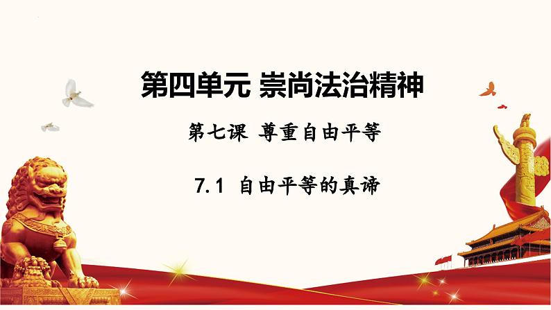 7.1+自由平等的真谛+课件-2022-2023学年部编版道德与法治八年级下册第1页