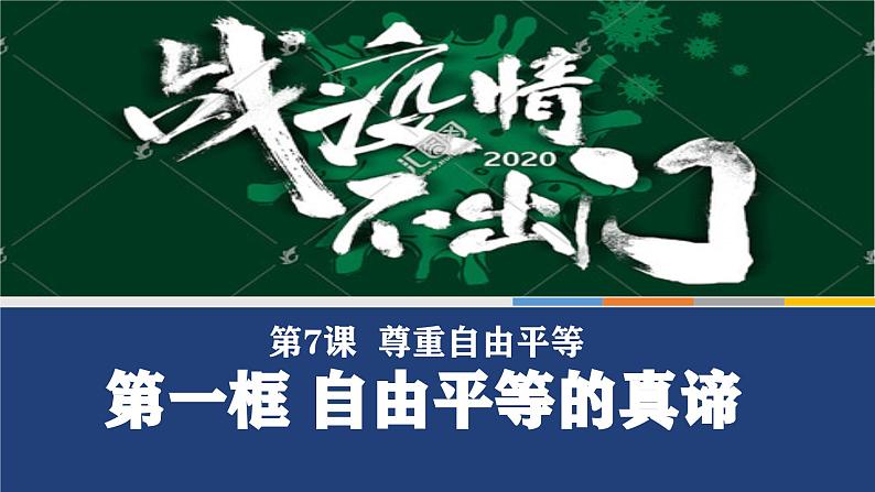 7.1+自由平等的真谛+课件-2022-2023学年部编版道德与法治八年级下册第4页