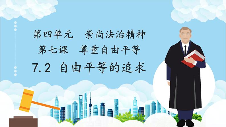 7.2+自由平等的追求+课件-2021-2022学年部编版道德与法治八年级下册03