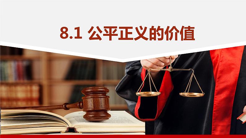 8.1+公平正义的价值+课件+-+2022-2023学年部编版道德与法治八年级下册01