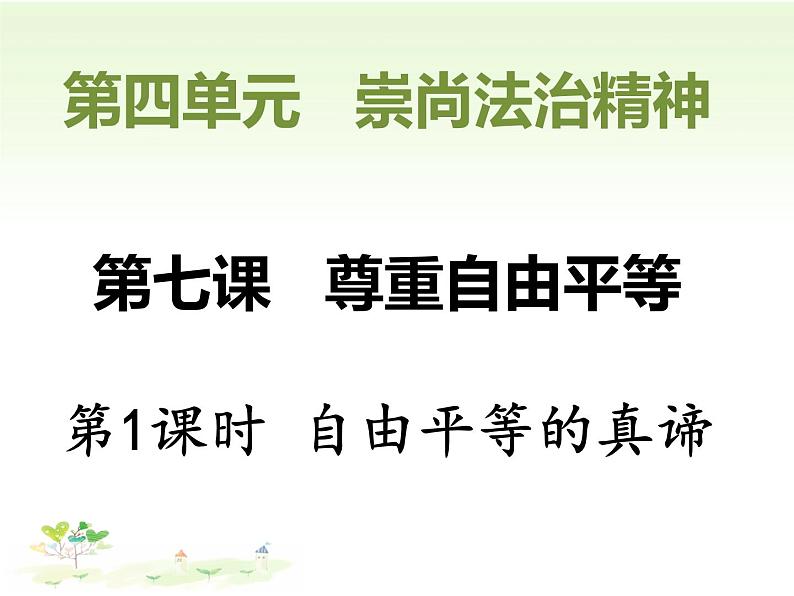 7.1+自由平等的真谛+课件-2022-2023学年部编版道德与法治八年级下册 (1)第3页