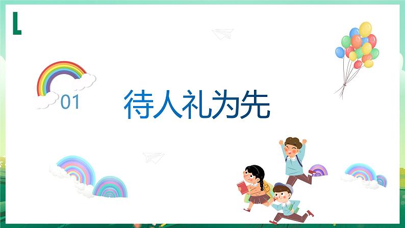 部编版8上道德与法治第四课第二框《以礼待人 》课件+教案05