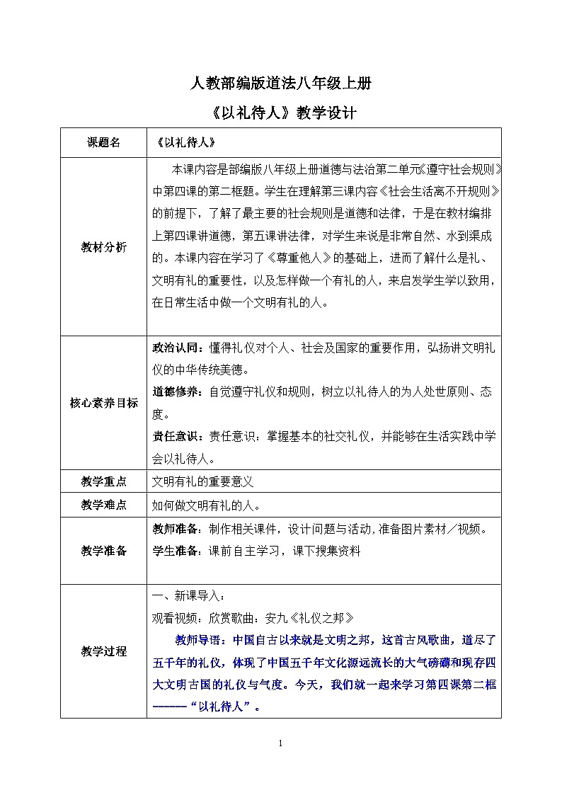 部编版8上道德与法治第四课第二框《以礼待人 》课件+教案01
