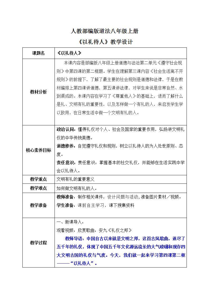 部编版8上道德与法治第四课第二框《 以礼待人 》课件+教案01