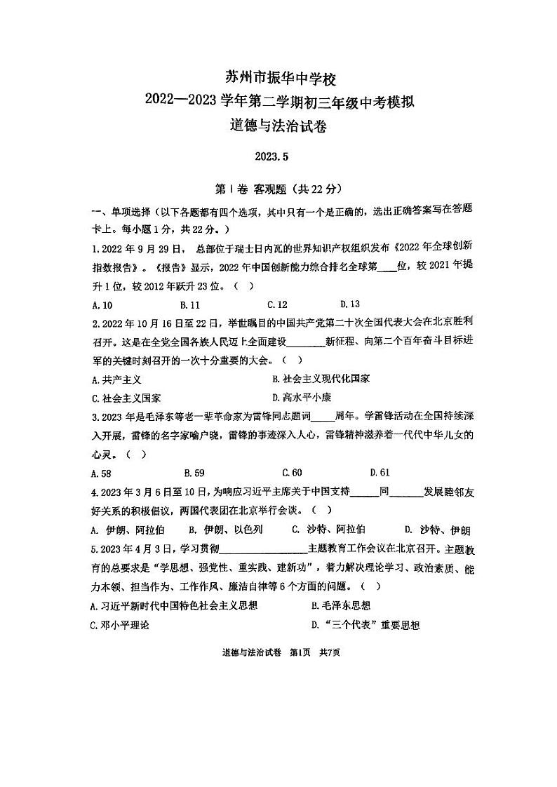 2023年江苏省苏州市姑苏区振华中学校中考二模道德与法治试卷01