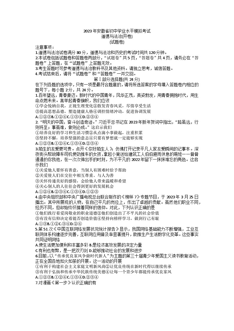 2023年安徽省蚌埠市蚌山区中考三模道德与法治试题01