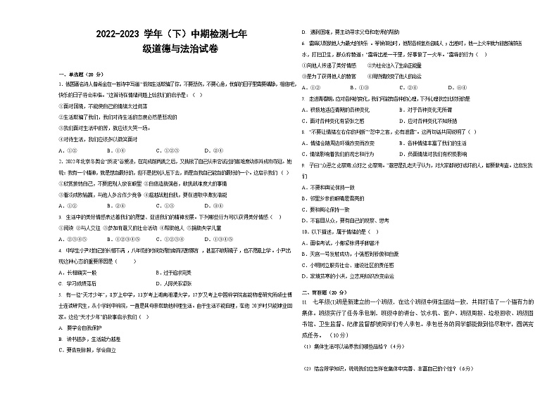 宁夏固原市第五中学2022-2023学年七年级下学期期中考试道德与法治试题01