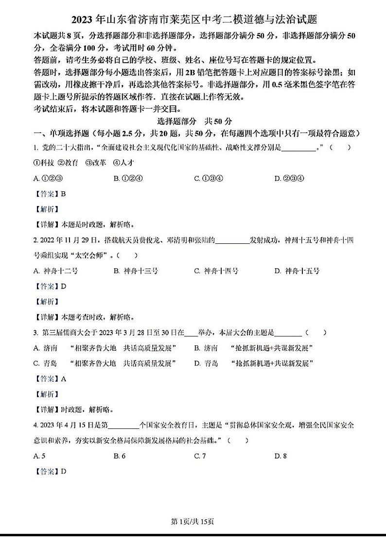 2023年济南市莱芜区初三道德与法治二模答案解析第1页