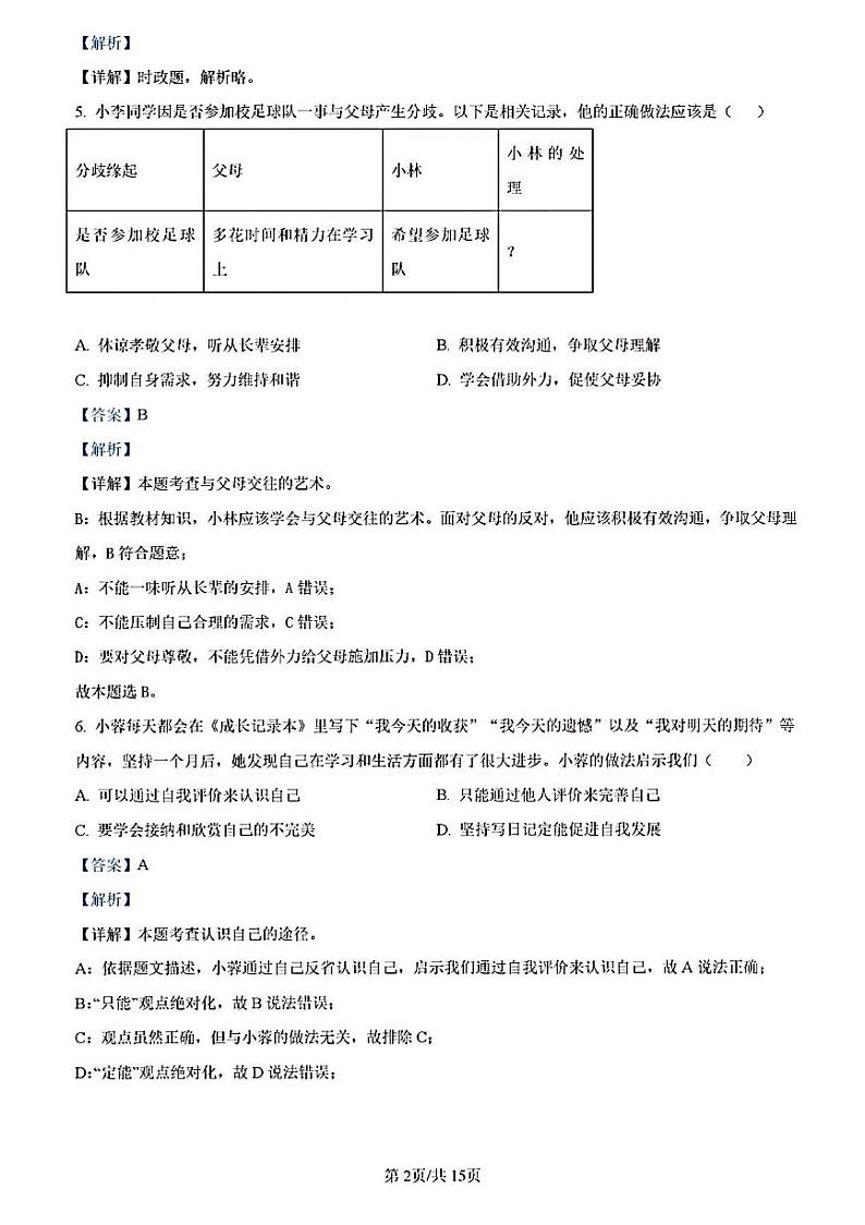 2023年济南市莱芜区初三道德与法治二模答案解析第2页