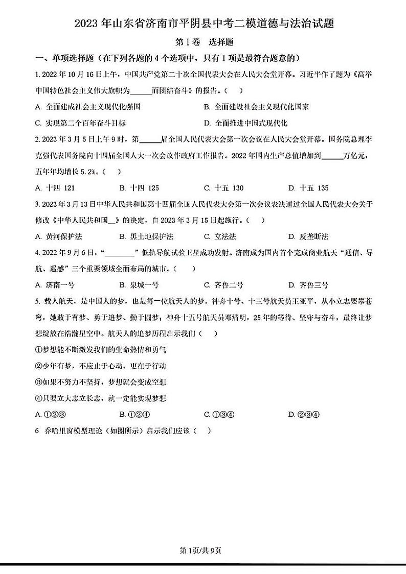 2023年济南市平阴县初三道德与法治二模第1页