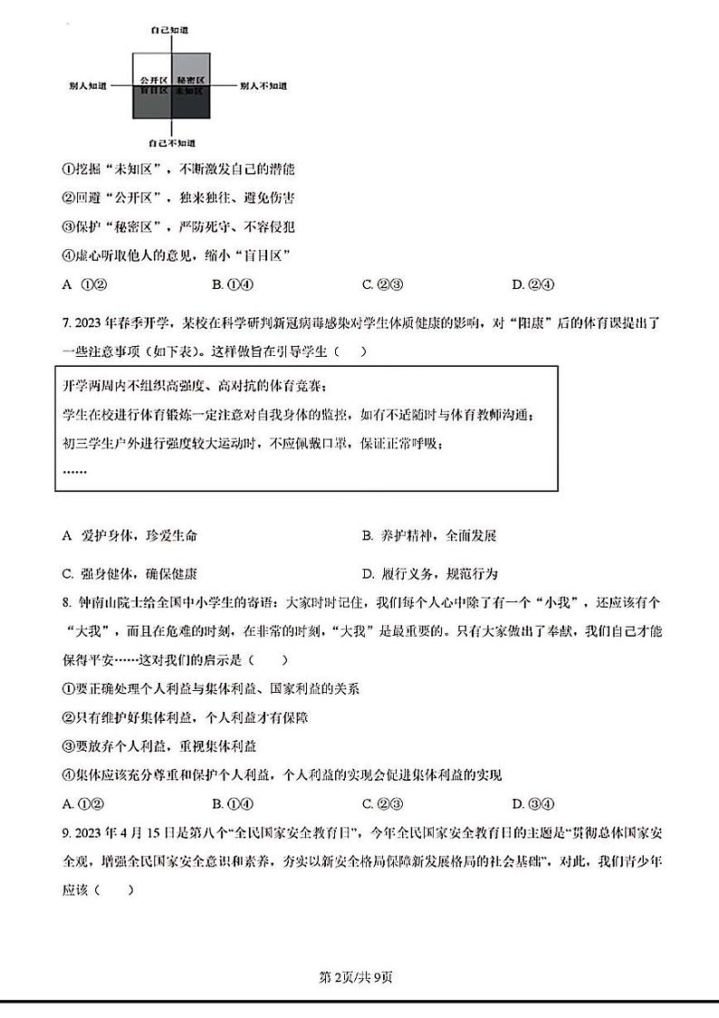 2023年济南市平阴县初三道德与法治二模第2页