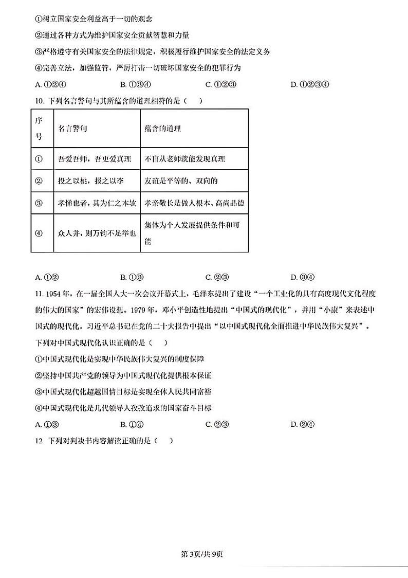 2023年济南市平阴县初三道德与法治二模第3页