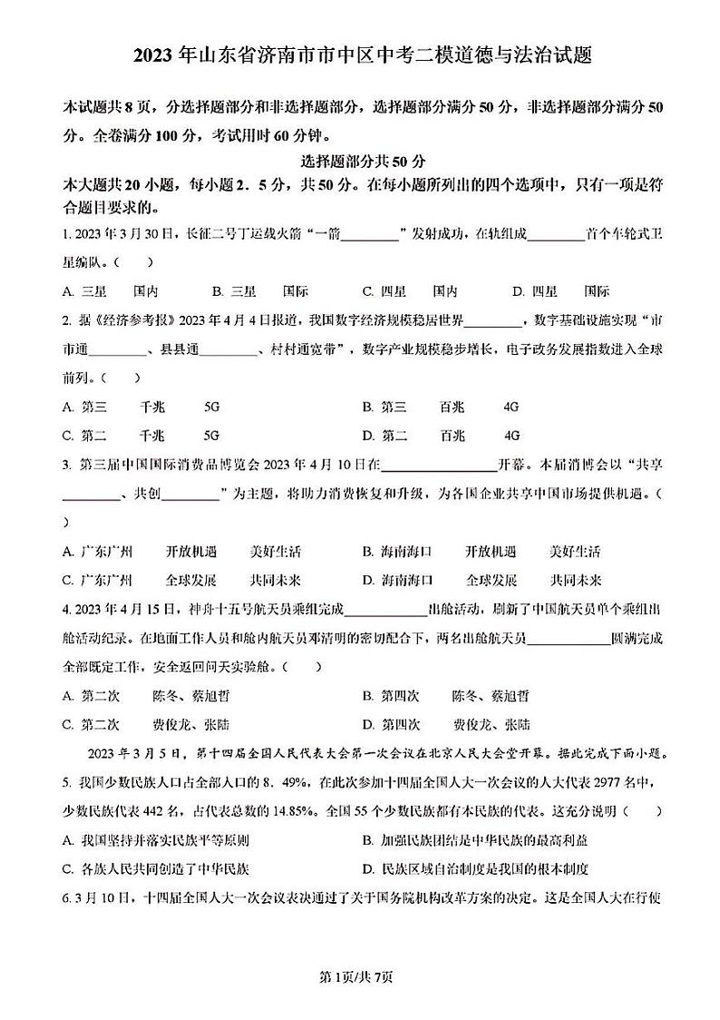 2023年济南市市中区初三道德与法治二模第1页