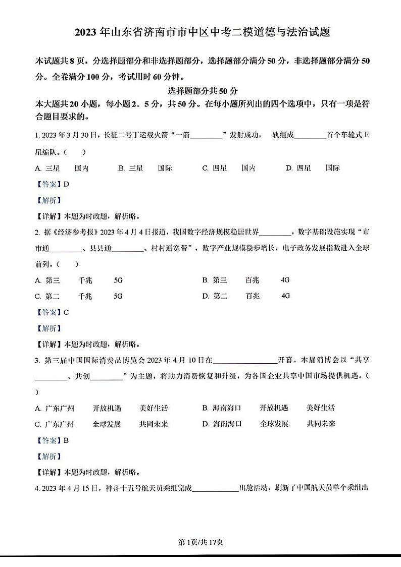 2023年济南市市中区初三道德与法治二模答案解析第1页