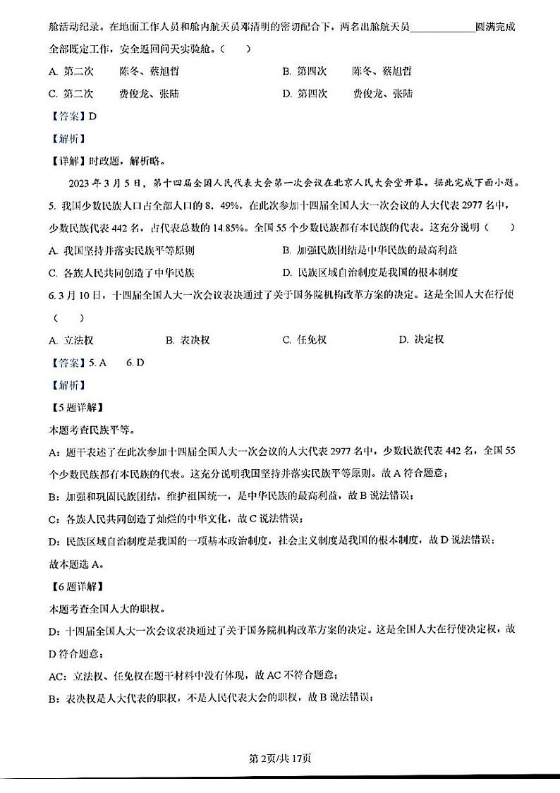 2023年济南市市中区初三道德与法治二模答案解析第2页