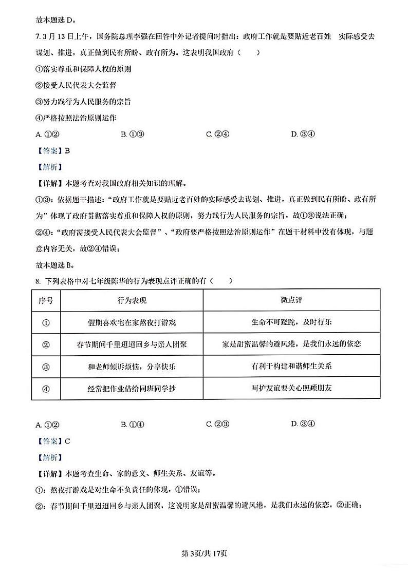 2023年济南市市中区初三道德与法治二模答案解析第3页